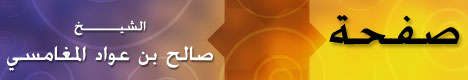 صفحة الشيخ صالح بن عواد المغامسي