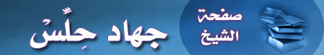صفحة الشيخ جهاد حلس