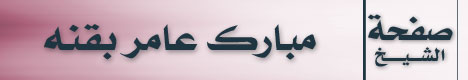 صفحة الشيخ مبارك عامر بقنه