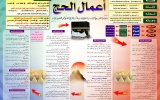 أعمال الحج